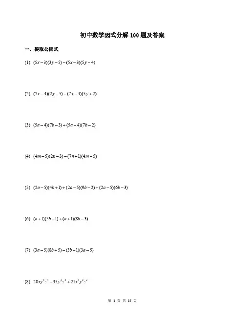 初中数学因式分解100题及答案
