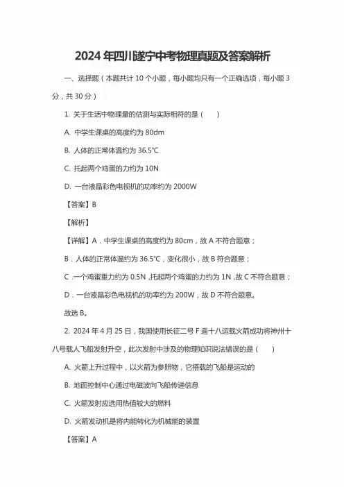 2024年四川遂宁中考物理真题及答案解析