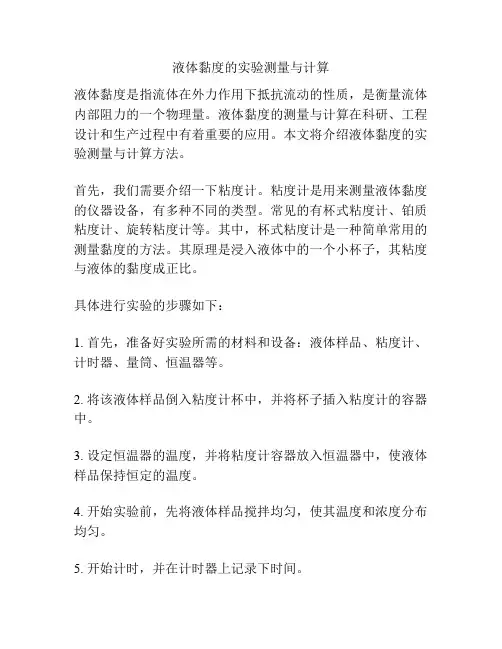 液体黏度的实验测量与计算
