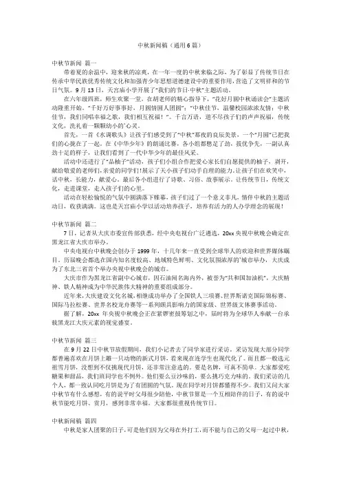 中秋新闻稿(通用6篇)