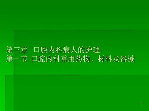 口腔内科护理知识ppt课件