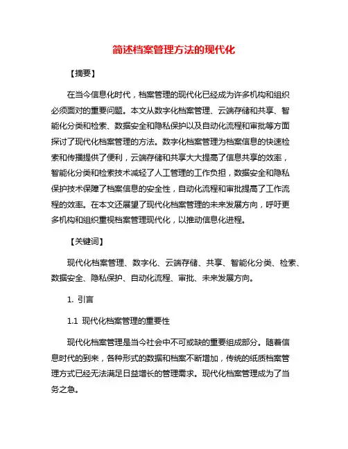 简述档案管理方法的现代化