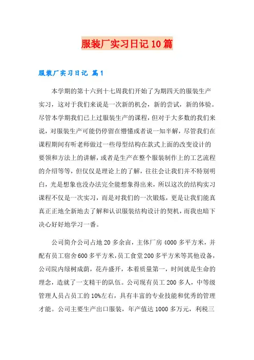 服装厂实习日记10篇