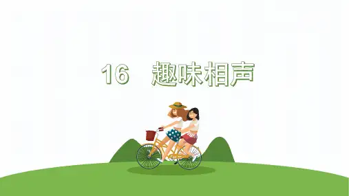 新部编语文S版三年级语文上16趣味相声ppt教学课件