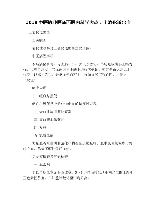 2019中医执业医师西医内科学考点：上消化道出血