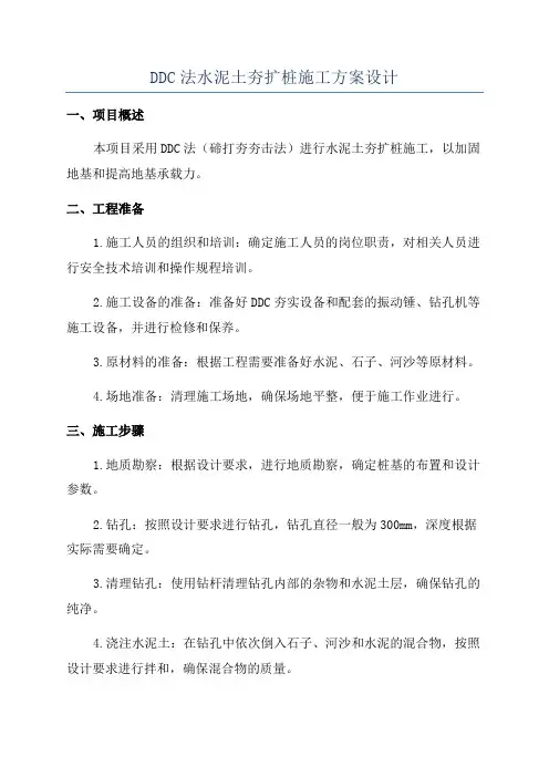 DDC法水泥土夯扩桩施工方案设计