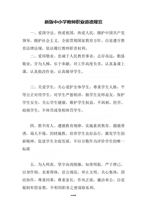 新版中小学教师职业道德规范精选.