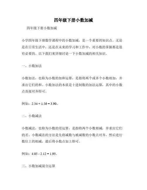 四年级下册小数加减