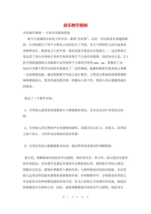 音乐教学案例