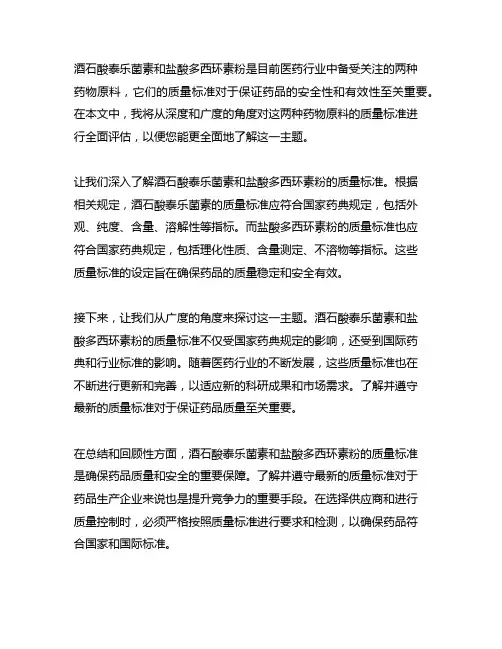 酒石酸泰乐菌素+盐酸多西环素粉 质量标准