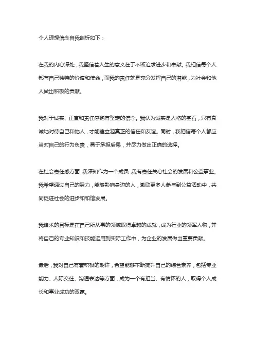 个人理想信念自我剖析