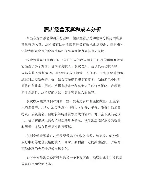酒店经营预算和成本分析
