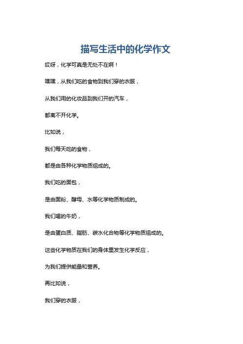 描写生活中的化学作文
