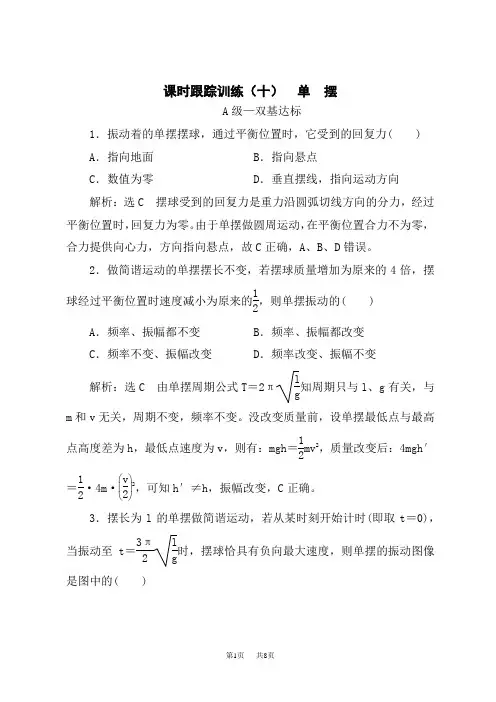 人教版高中物理选择性必修第1册 课时跟踪训练 (十) 单 摆