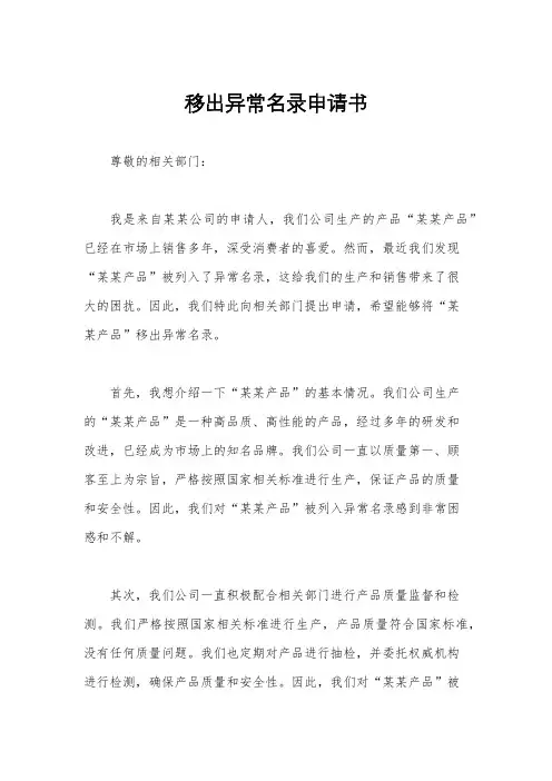 移出异常名录申请书