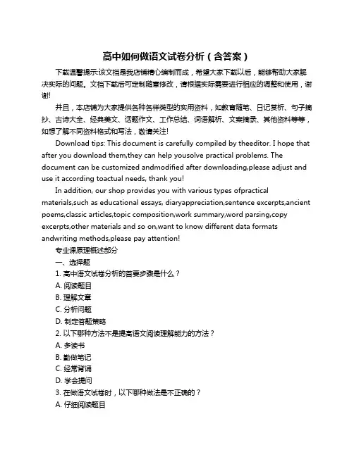 高中如何做语文试卷分析(含答案)