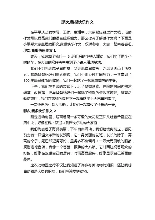 那次,我很快乐作文