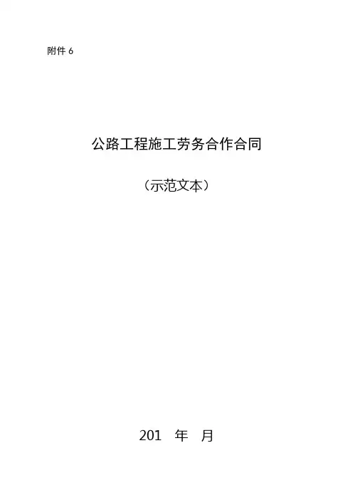 公路工程施工劳务合作合同(示范文本