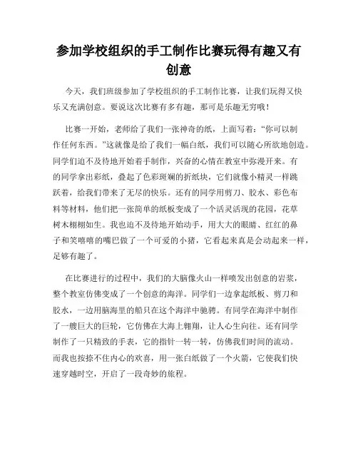 三年级作文那次玩得真高兴之参加学校组织的手工制作比赛玩得有趣又有创意
