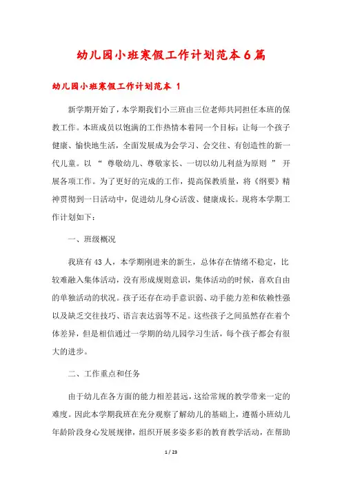 幼儿园小班寒假工作计划范本6篇