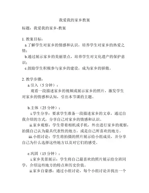 我爱我的家乡教案