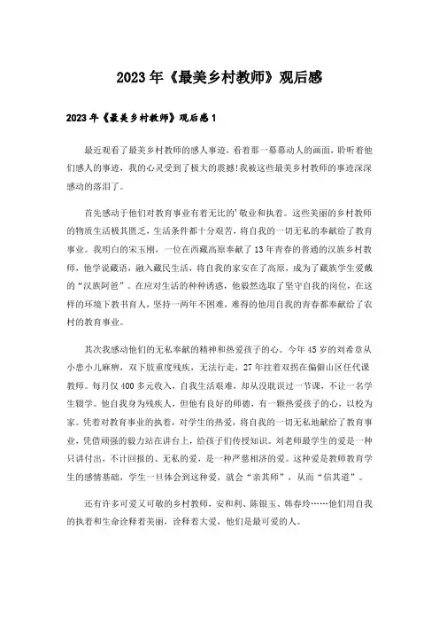 2023年《最美乡村教师》观后感_1