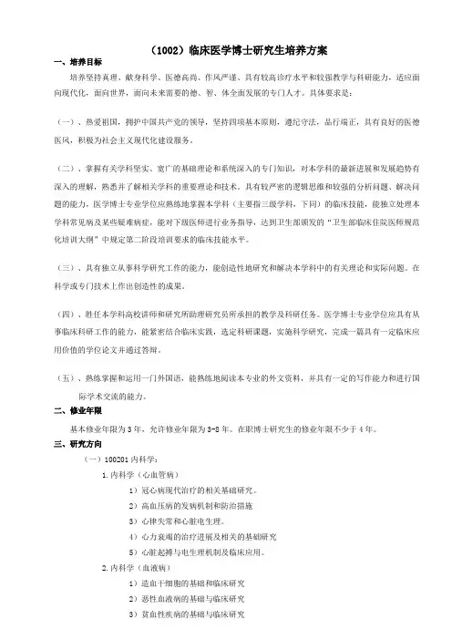 博士(1002)临床医学博士研究生培养方案