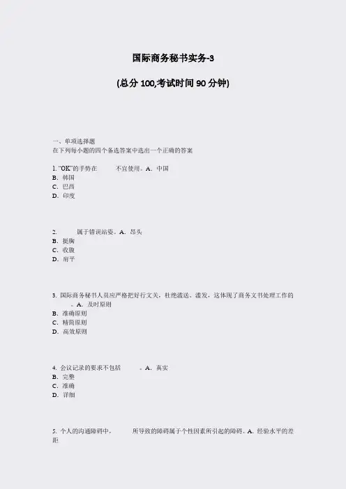 国际商务秘书实务-3_真题-无答案