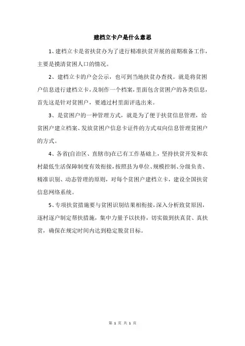 建档立卡户是什么意思