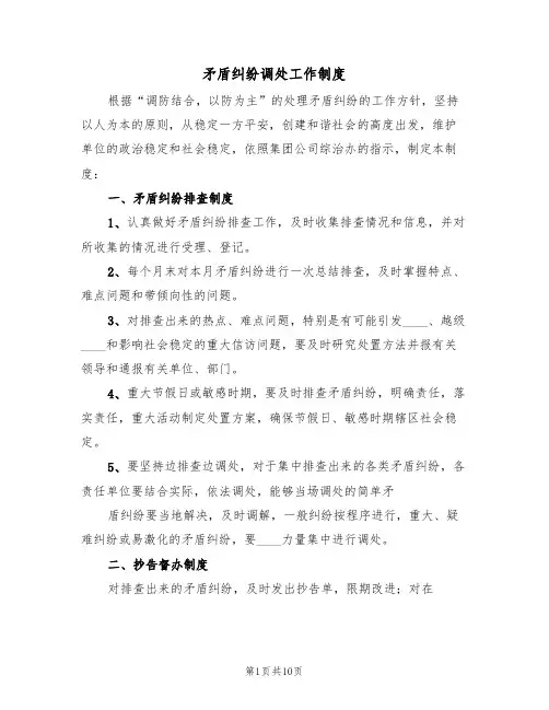 矛盾纠纷调处工作制度（5篇）
