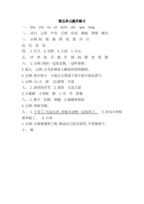 二年级语文上册第五单元提升练习题答案