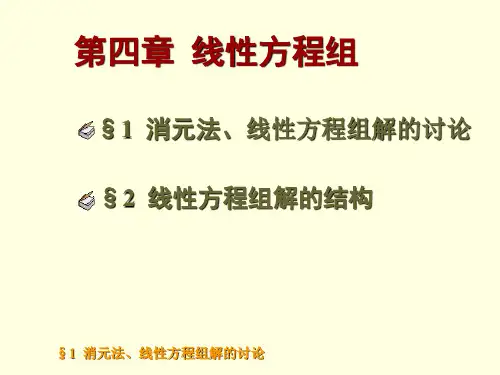 推荐-线性代数课件 第四章 线性方程组 第1节 消元法、