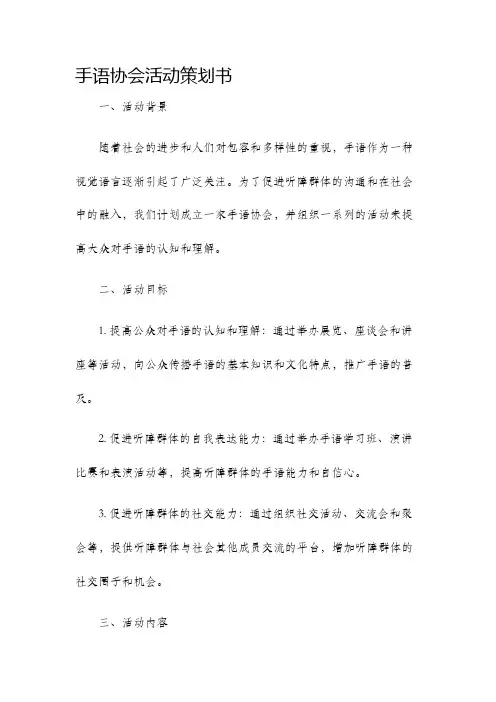 手语协会活动策划书