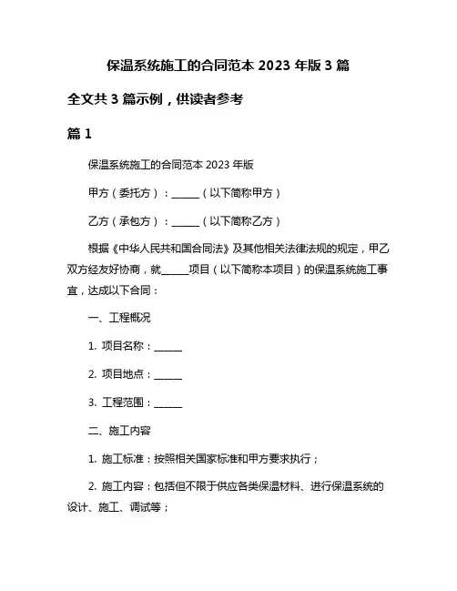 保温系统施工的合同范本2023年版3篇