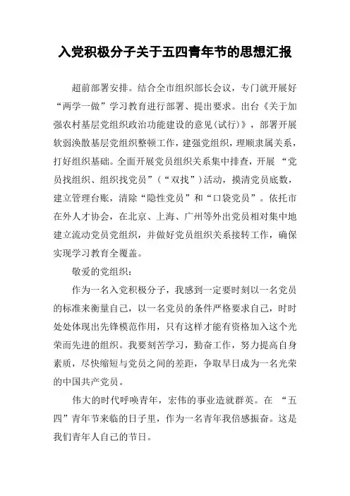 入党积极分子关于五四青年节的思想汇报