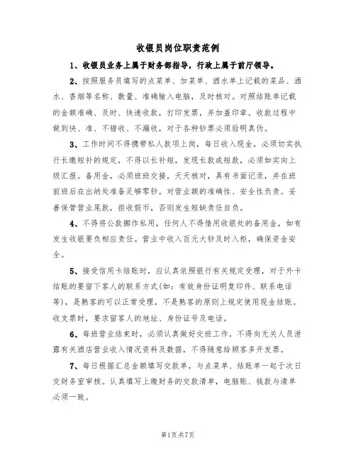 收银员岗位职责范例（四篇）
