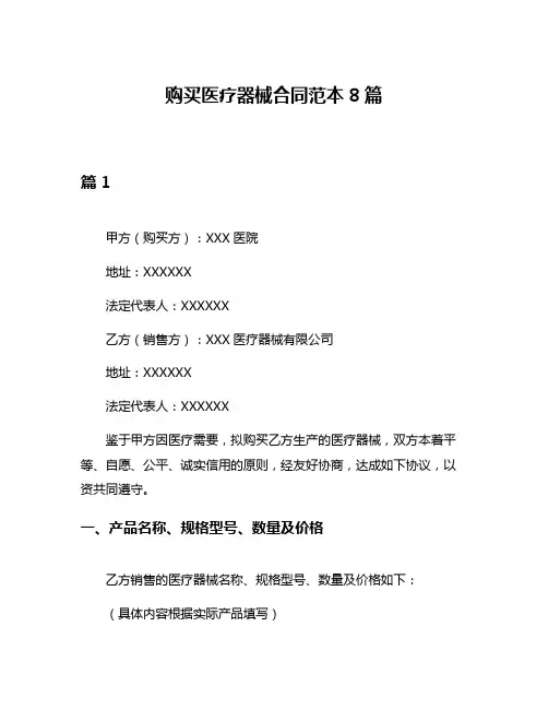 购买医疗器械合同范本8篇