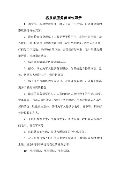 温泉部服务员岗位职责(标准范本)
