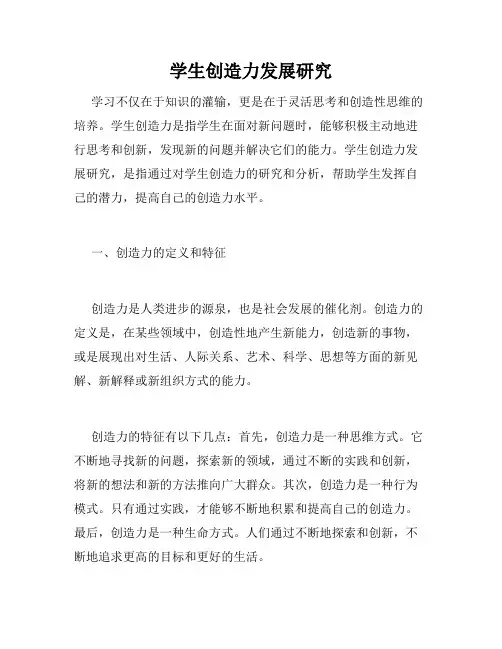 学生创造力发展研究