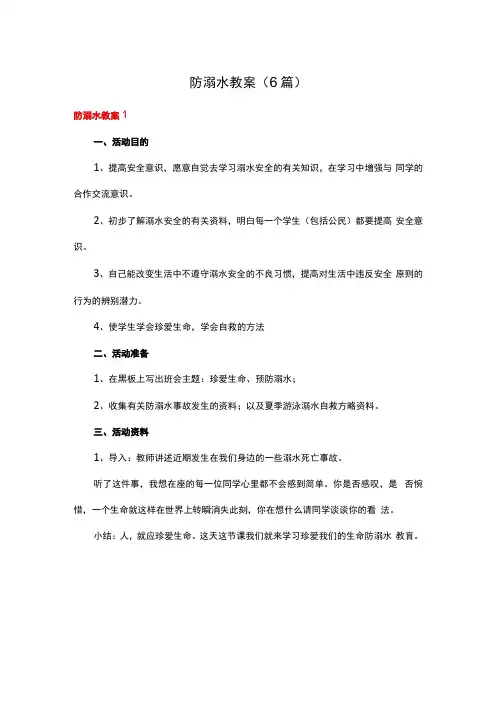 防溺水教案6篇
