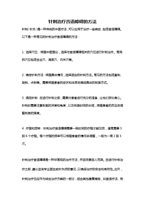 针刺治疗言语障碍的方法
