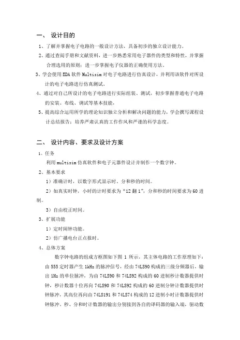 数字钟设计报告_multisim_附图