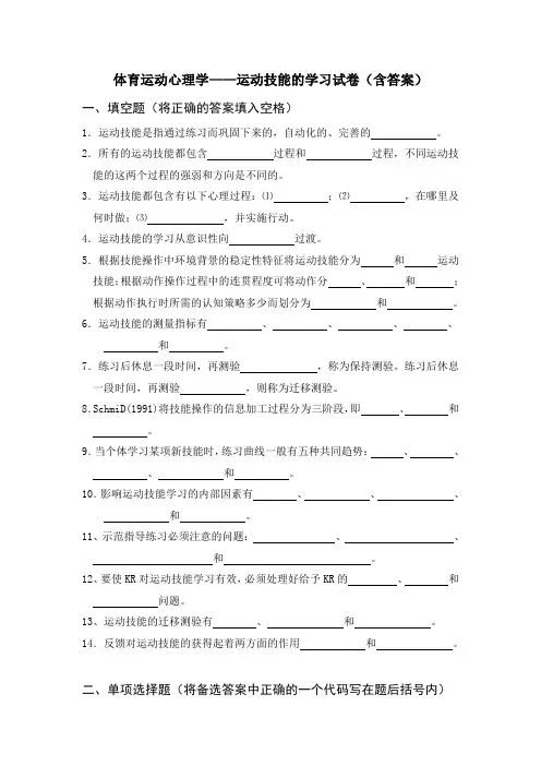 体育运动心理学——运动技能的学习试卷(含答案)