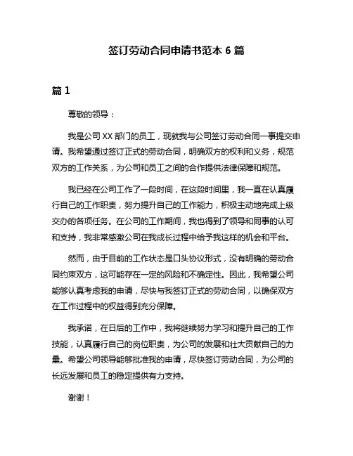 签订劳动合同申请书范本6篇