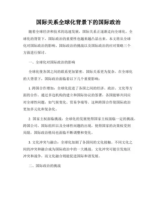 国际关系全球化背景下的国际政治