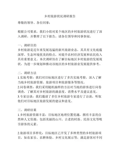 乡村旅游状况调研报告