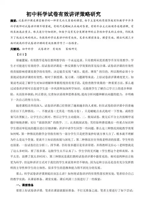 科学+初中科学试卷讲评策略思考