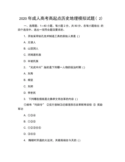2020年成人高考高起点历史地理模拟试题(2)