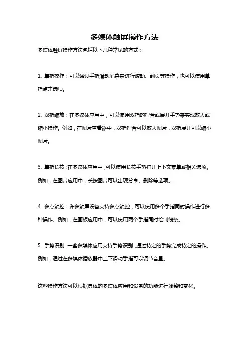 多媒体触屏操作方法
