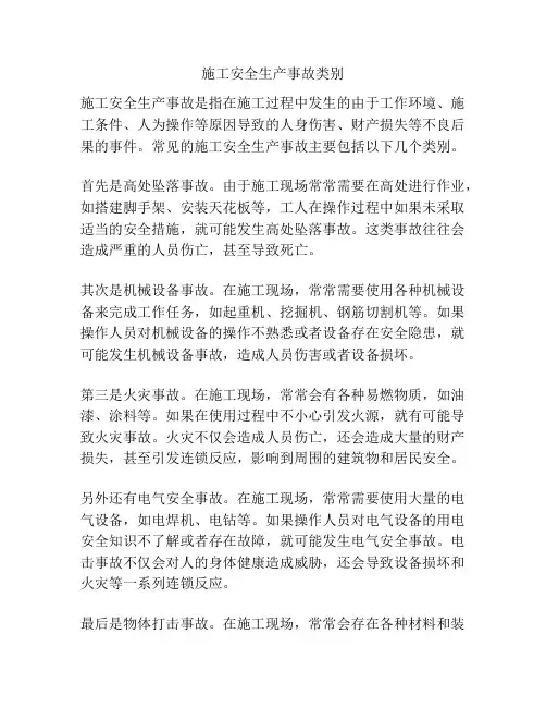 施工安全生产事故类别